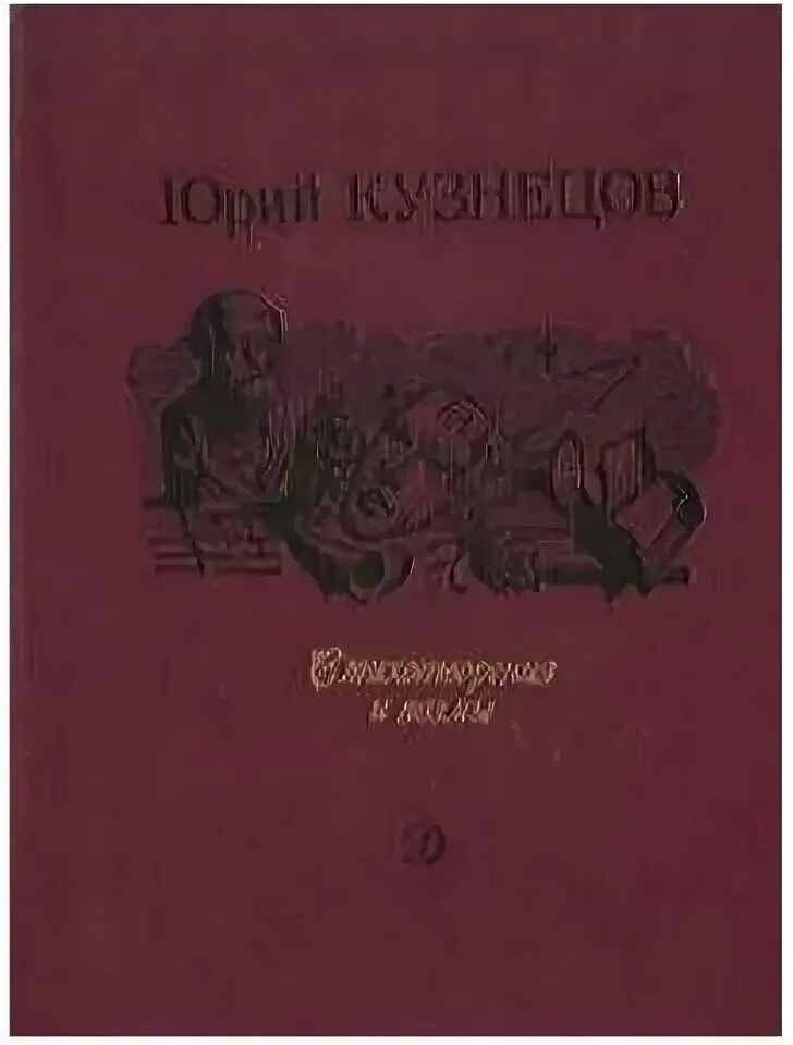 Справочник кузнецова. Ю Ф Кузнецов Мордовский писатель.