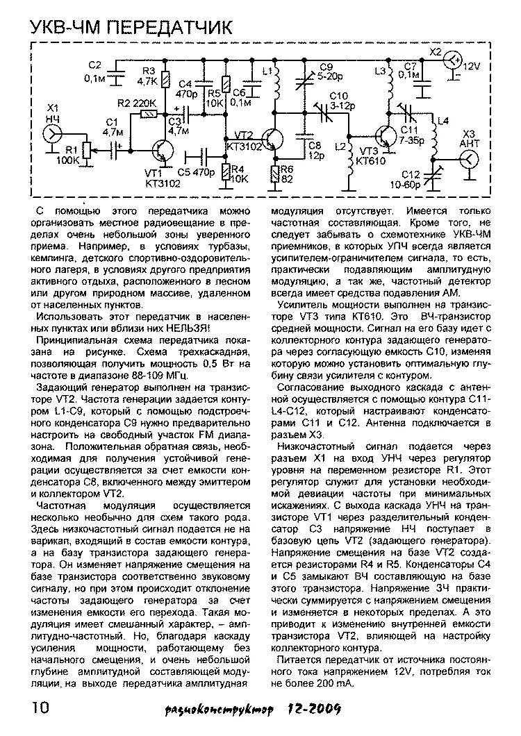 Частота заданная генератором. Схема коротковолнового передатчика на транзисторах. Мощный ФМ передатчик схема. Передатчик радиосигнала схема. Схема передатчика с частотной модуляцией.