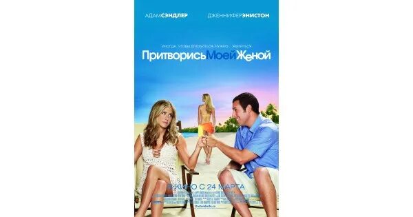 Притворись м. Притворись моей женой дольф. ник свардсон притворись моей женой. дольф лундгрен притворись моей женой.