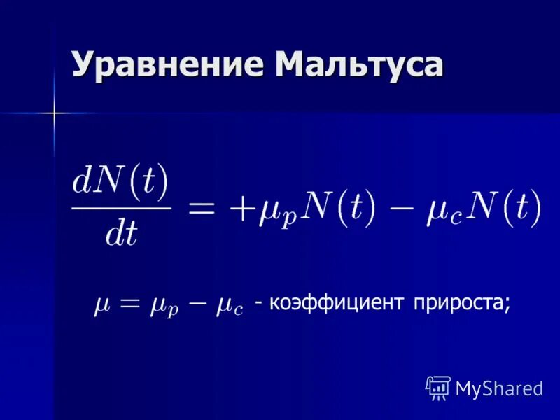 Крылья мальтуса ступень пятая. Теория мальтуса. Теория народонаселения мальтуса график. Т мальтус экономические взгляды. Крылья мальтуса ступень пятая.
