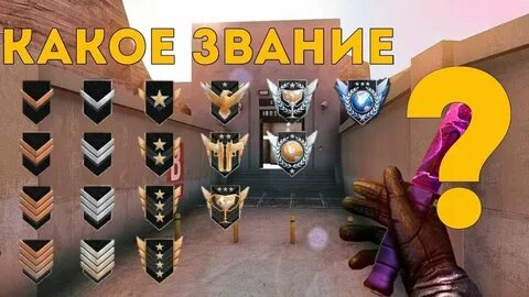 Звания в дуэли стандофф 2
