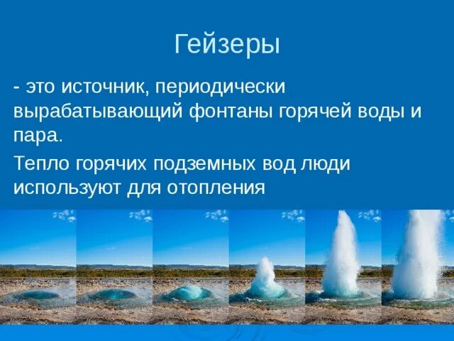Температура гейзера. Гейзеры презентация. гейзер это в географии. гейзеры 5 класс география. сообщение о гейзерах.