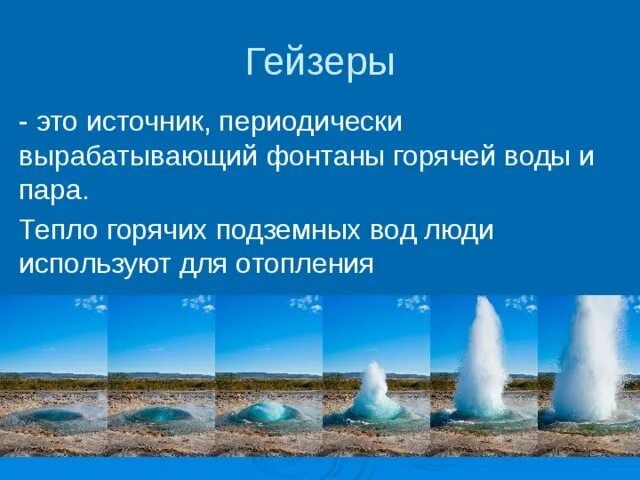 Гейзеры презентация. Гейзер это в географии. Гейзеры 5 класс география. Сообщение о гейзерах. Вода гейзеров исландии содержит следующие ионы