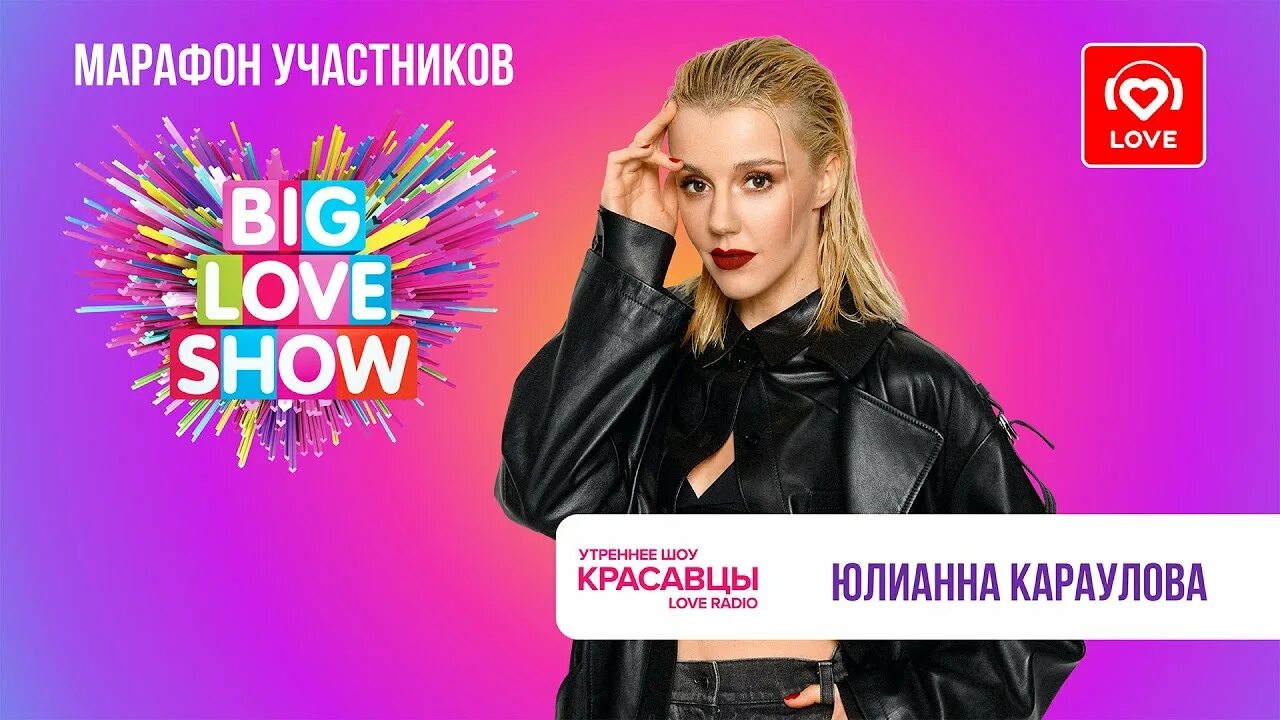 Лав шоу песня. Юлианна Караулова 2023. Big Love show участники 2023. Юлианна Караулова Биг лав шоу 2023. Лав шоу.