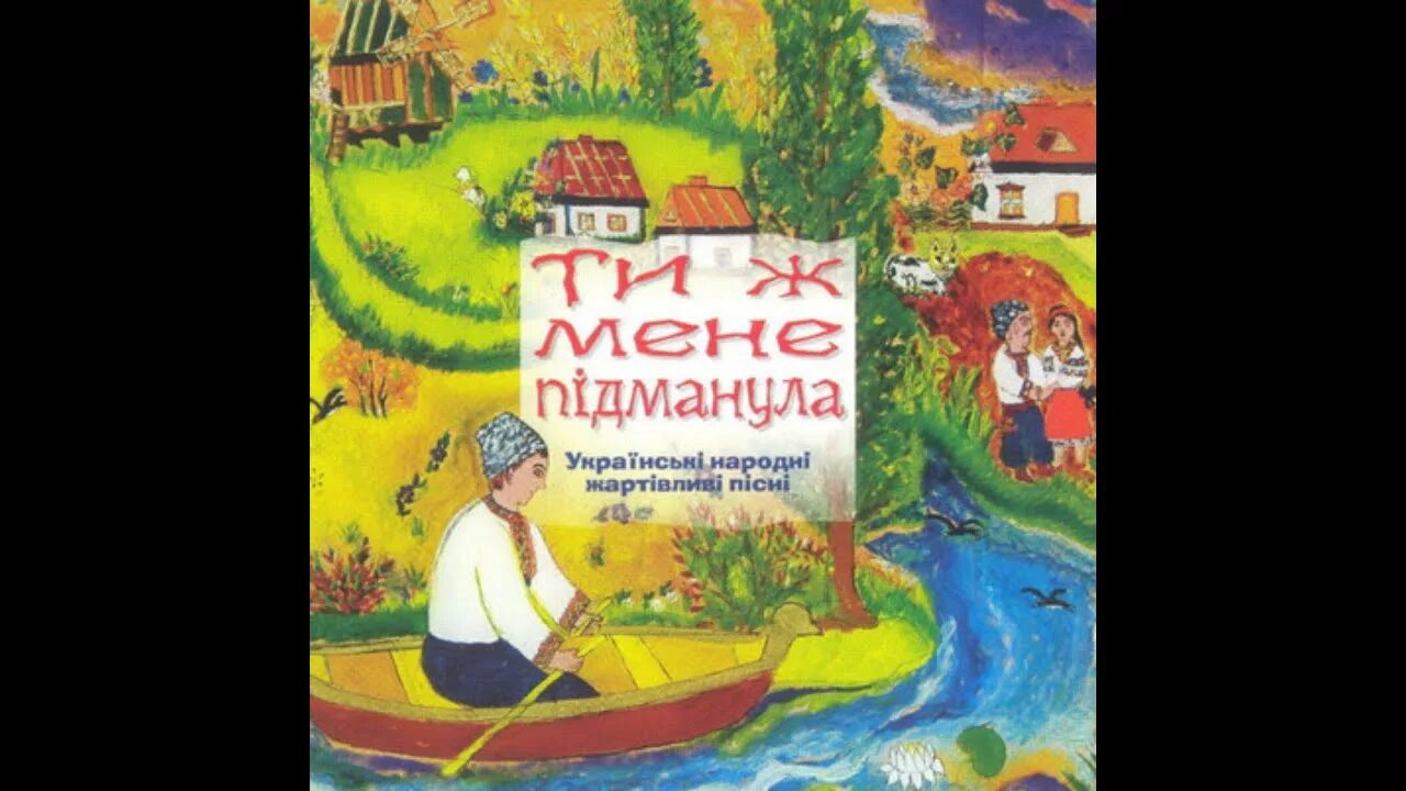 Пісня українською мовою. Ти ж мене підманула. Українська народна пісня. Ты ж мене підманула картинка. Жартівливі пісні.