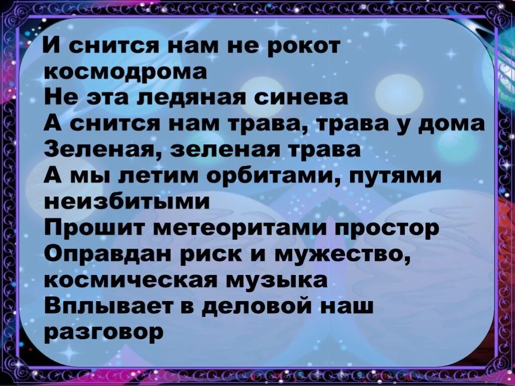 Стих на тему космический пейзаж. И снится нам рокот космодрома текст. Стихотворение о космическом пейзаже. Сообщение космический пейзаж.