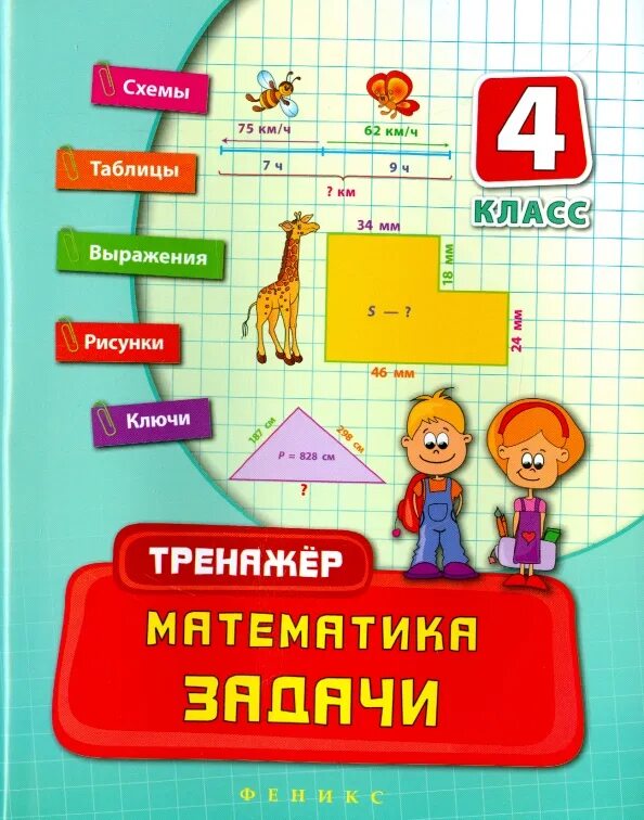 Пр математика 4 класс. Математика 4 класс задачи. Математические задачи 4 класс. Игры по математике 4 класс. Книга с интересными задачами.