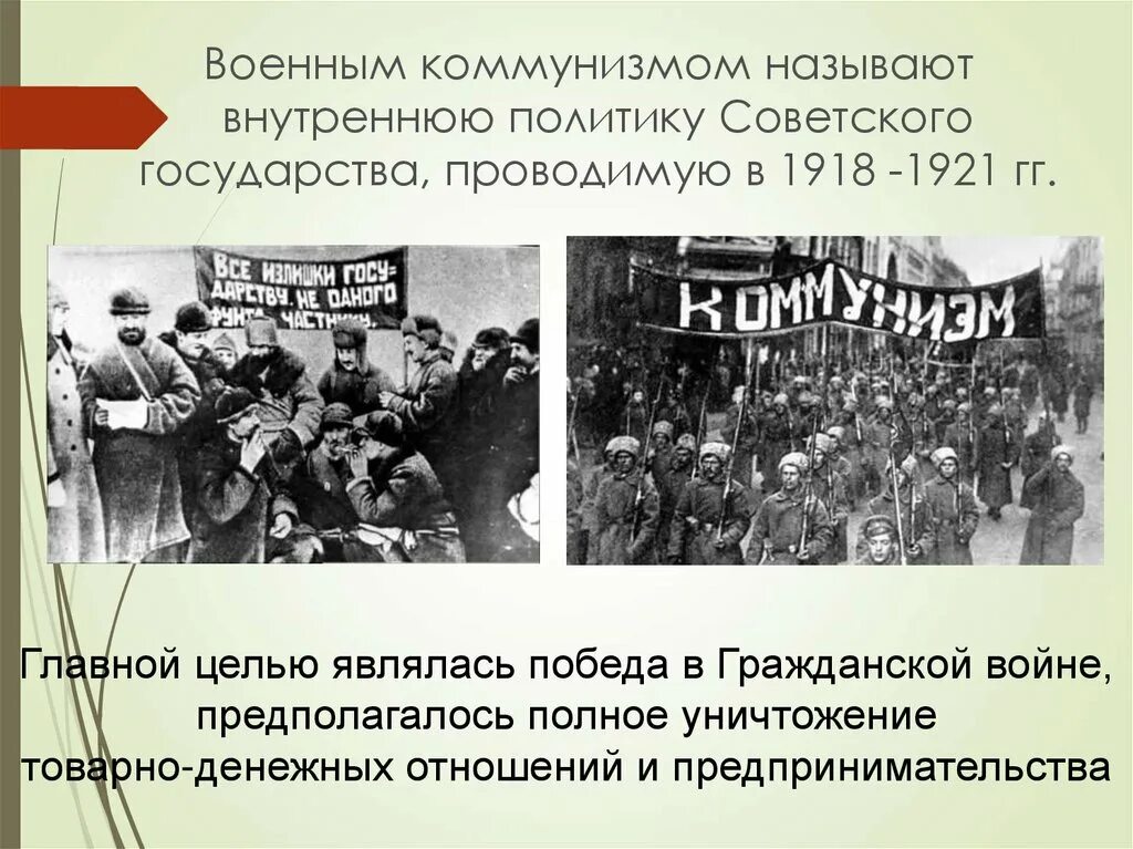 Политика военного коммунизма проводилась. Военный коммунизм 1918-1921. Политика военного коммунизма 1918 1921 гг. Военный коммунизм 1918. Цели военного коммунизма 1918-1921.