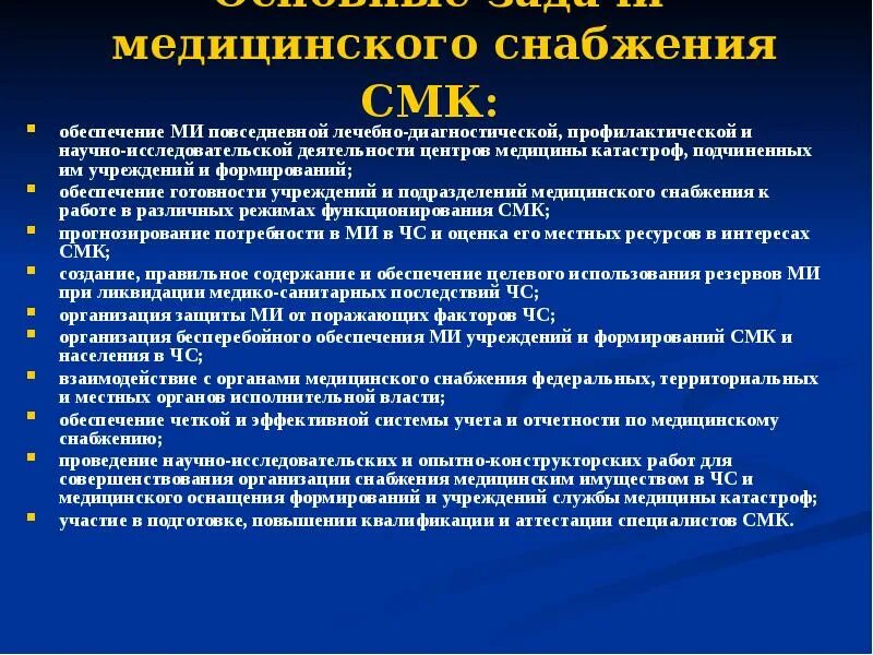 Организация медицинского снабжения. Организация медицинского снабжения медицины катастроф. Органы медицинского снабжения. Задачи СМК медицина катастроф. Обеспечение медицинскими объектами