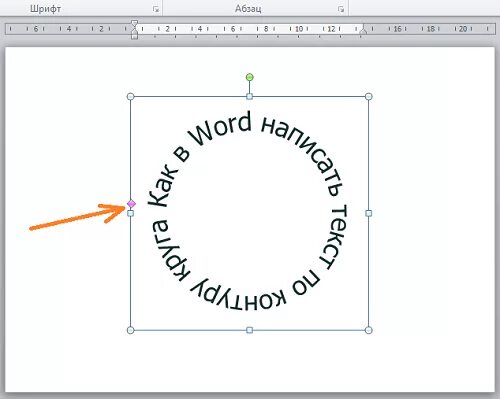 Написать полукругом. Надпись полукругом. Сделать надпись полукругом. Надпись по кругу в Ворде. Как сделать надпись по кругу.