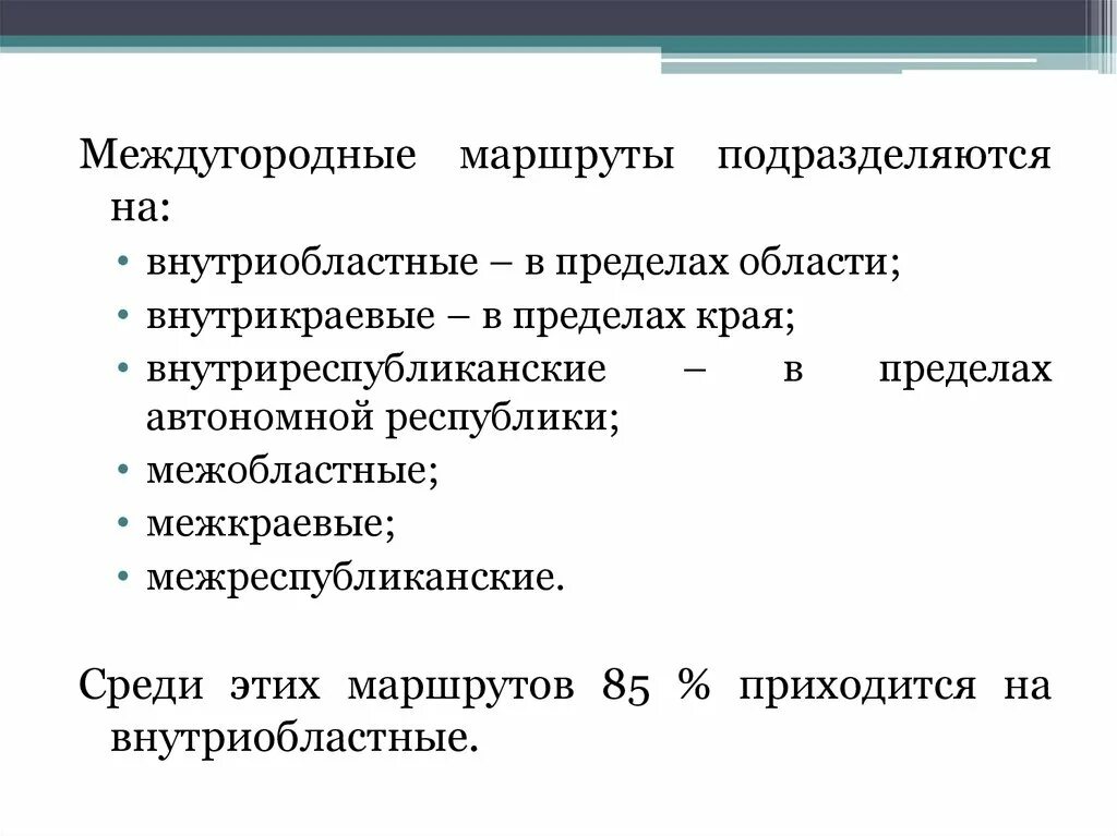 Междугородные организации. Организация междугородных. Автобусные маршруты подразделяются на. Как классифицируются маршруты. Междугородное или междугороднее.