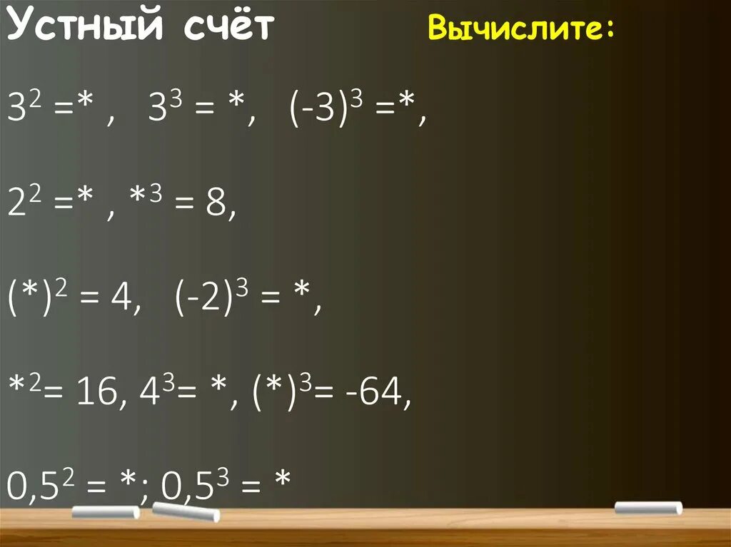 Устный счёт 7 класс Алгебра. Устный счет возведение в степень. Устный счет степень с натуральным показателем 7 класс. Устный счет степени 7 класс. Устный счет алгебра 7