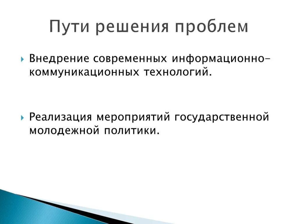 Решения социальных проблем молодежи. Решение проблем социализации. Пути решения проблем социализации. Пути решения проблем молодежи. Проблемы современной молодежи и пути их решения.