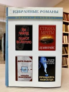 Избранные романы