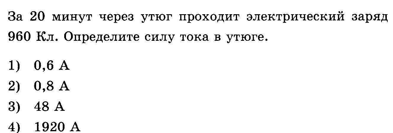 Почему минут через 20. За 20 минут через утюг проходит электрический заряд. За 20 мин через утюг проходит электрический заряд 960. За 20 мин через утюг проходит электрический заряд 960 кл определите силу. За 20 минут через утюг проходит 960 кл определите силу тока в цепи.