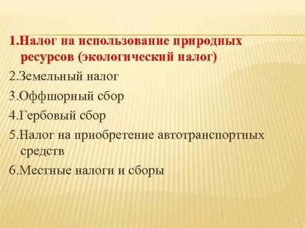 Прочие налоги