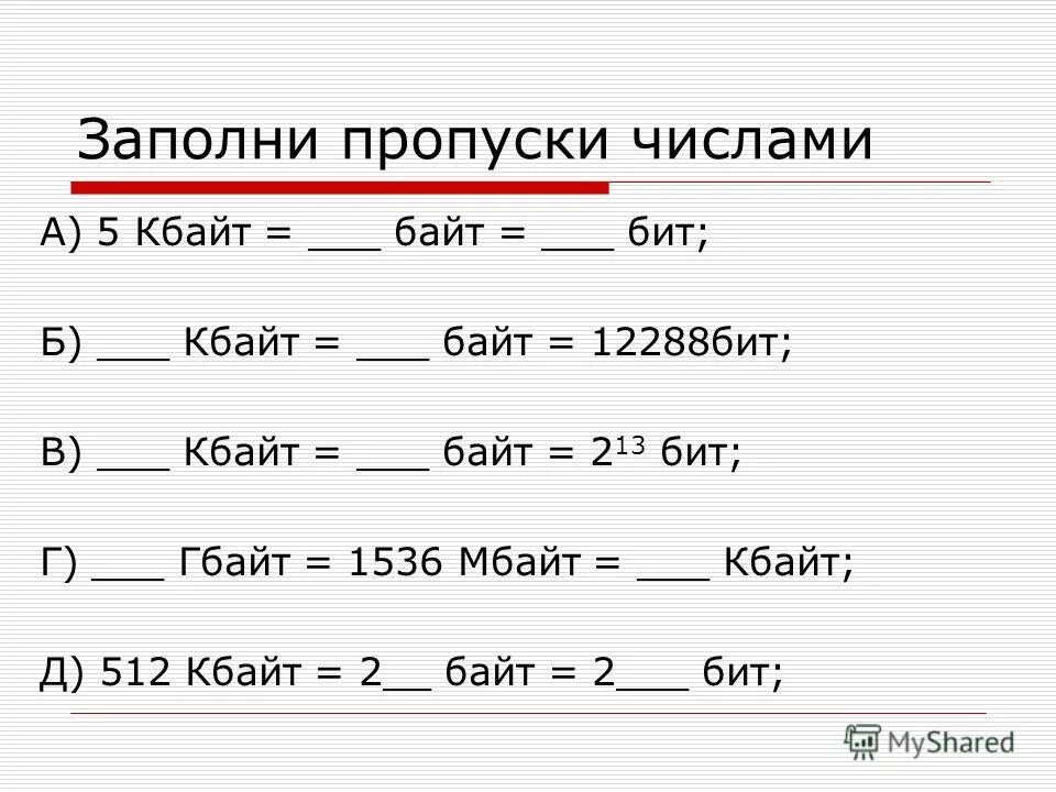 Биты байты. 512 КБ 2 байт 2 бит. 512 Кбайт в байт и бит. 1 64 кбайт байт