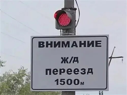 Жд переезд медведовская. Внимание железнодорожный переезд. Поезд на перегоне. Переезд 22. Жд переезд ул совхозная.