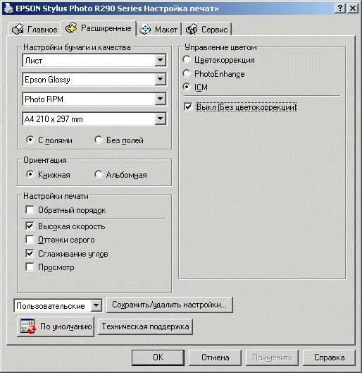 Цветовой профиль для Эпсон л850. Параметры печати на Эпсон. Настройка печати принтера. Параметры печати принтера.
