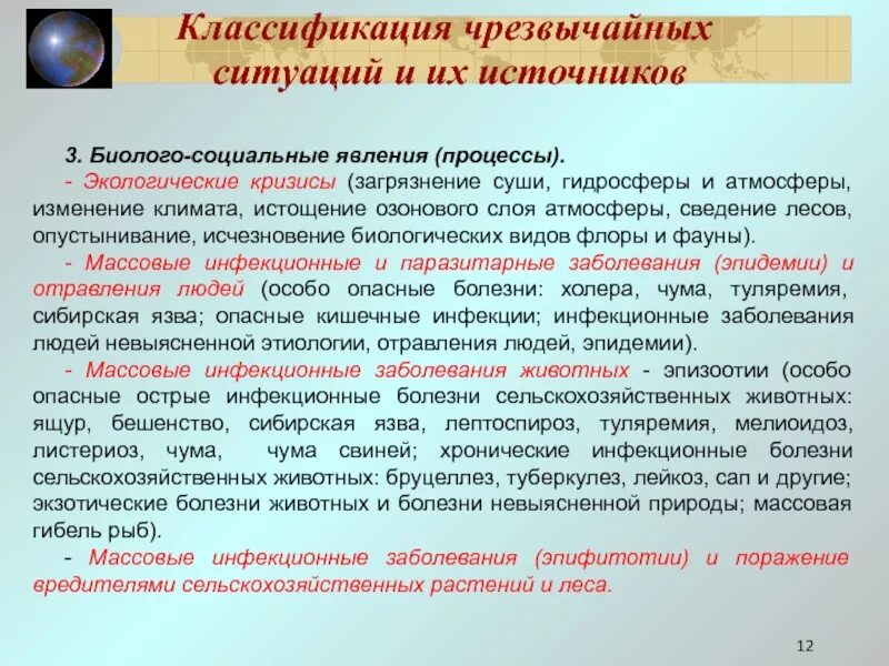 Безопасность при возникновении биолого социальных чс. Чрезвычайные ситуации биолого-социального характера. ЧС биолого-социального характера классификация. Биолого-социальные явления. Источники биолого-социальных ЧС.