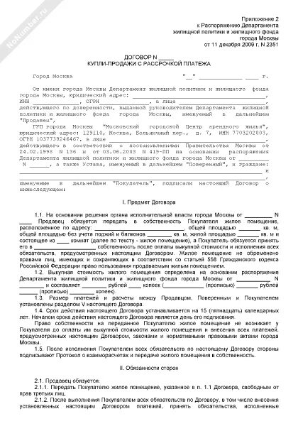 Договор купли продажи с рассрочкой платежа образец. Договор купли продажи недвижимости с рассрочкой платежа. Рассрочка платежа по договору купли-продажи недвижимости образец. Договор купли продажи товара с рассрочкой платежа образец.