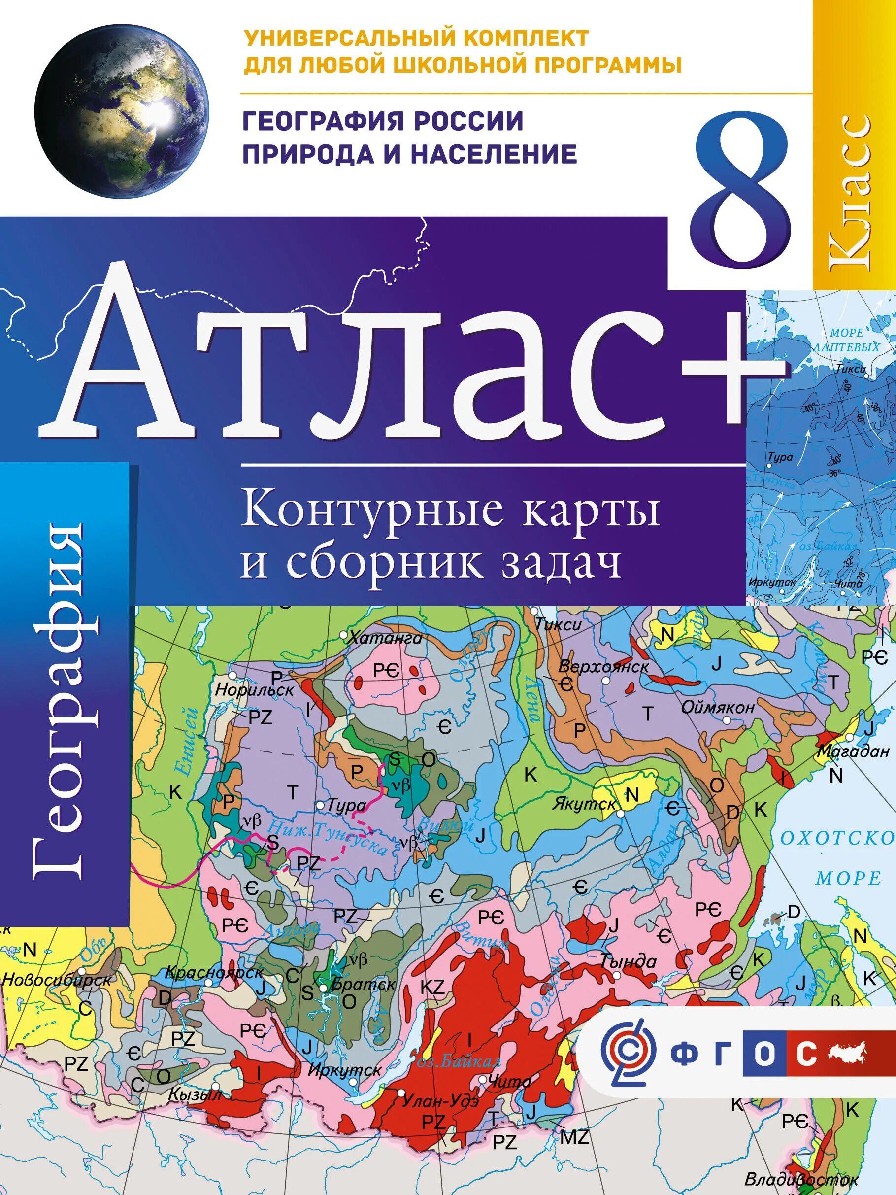 Купить атласы контурные карты. Атлас по географии 8 ФГОС. Атлас 8 класс география ФГОС. Атлас 8 класс население России. Атлас по географии 8 класс по России.