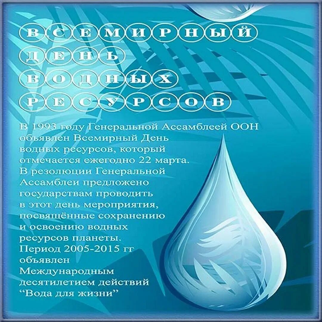 День воды и водных ресурсов. День водных ресурсов. Международный день воды. День воды картинки. Всемирный день водных ресурсов открытка.