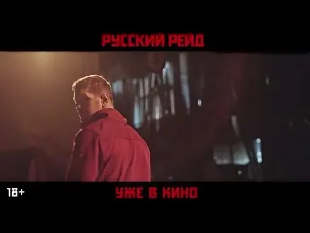 Русский рейд отрывки. Русский рейд. Русский рейд отрывки. Русский рейд отрывки. Русский рейд (2019).