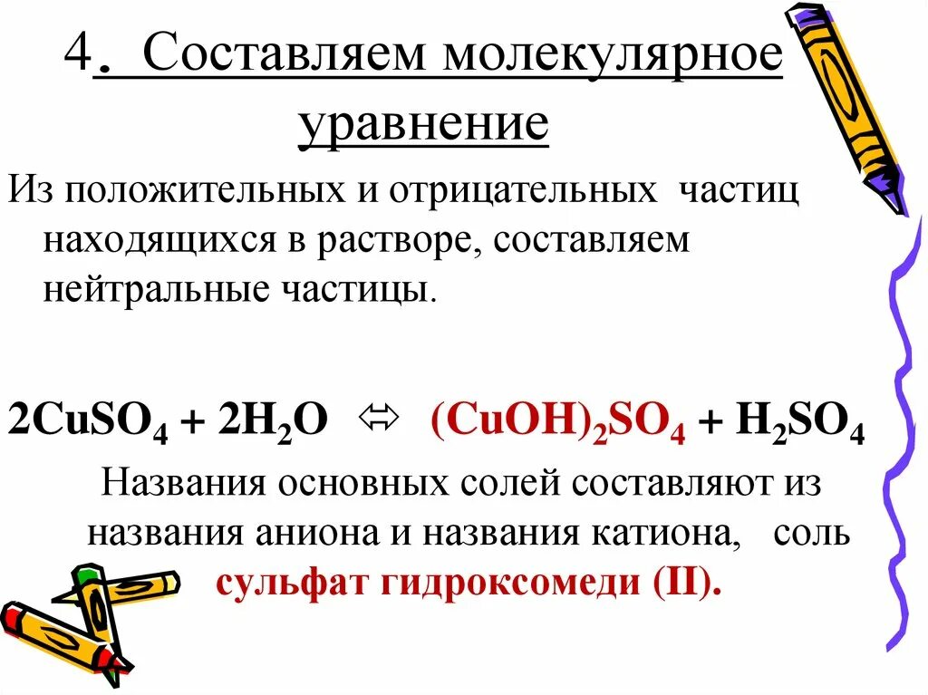 Cuoh na2so4. Молекулярное уравнение. (CUOH)2so4+ h2so4. CUOH+h2so4 молекулярное уравнение. CUOH 2so4 название.