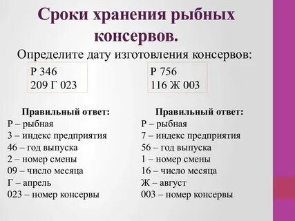 Срок годности консервов устанавливается с учетом