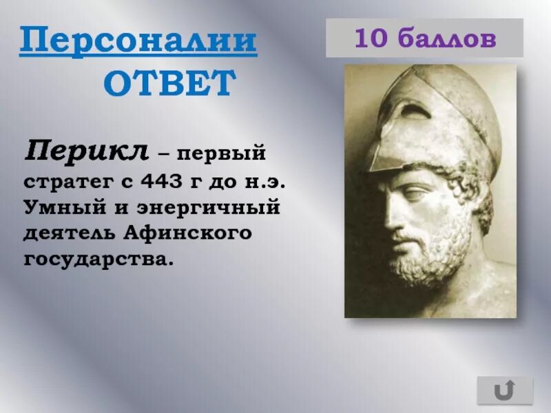 Политический деятель избранный стратегом 15 раз подряд