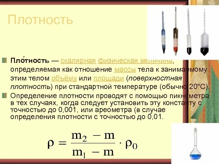 Плотность ответа. Определение плотности. Измерение плотности. Как определить плотность. Плотность это физическая величина.