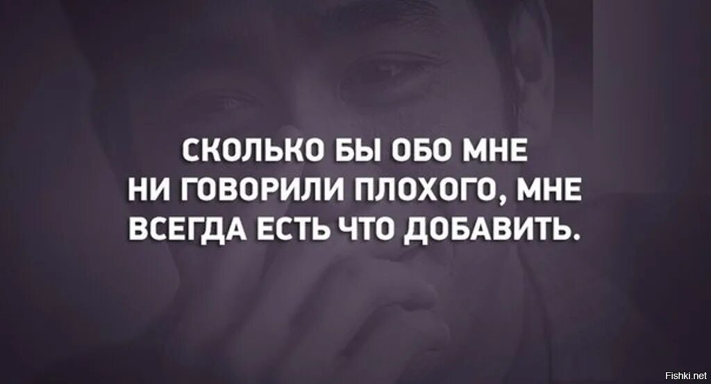 Речь обо мне. Я плохой человек цитаты. Цитаты про плохих людей. Люди всегда говорят плохо. Плохо что обо мне говорят плохо.