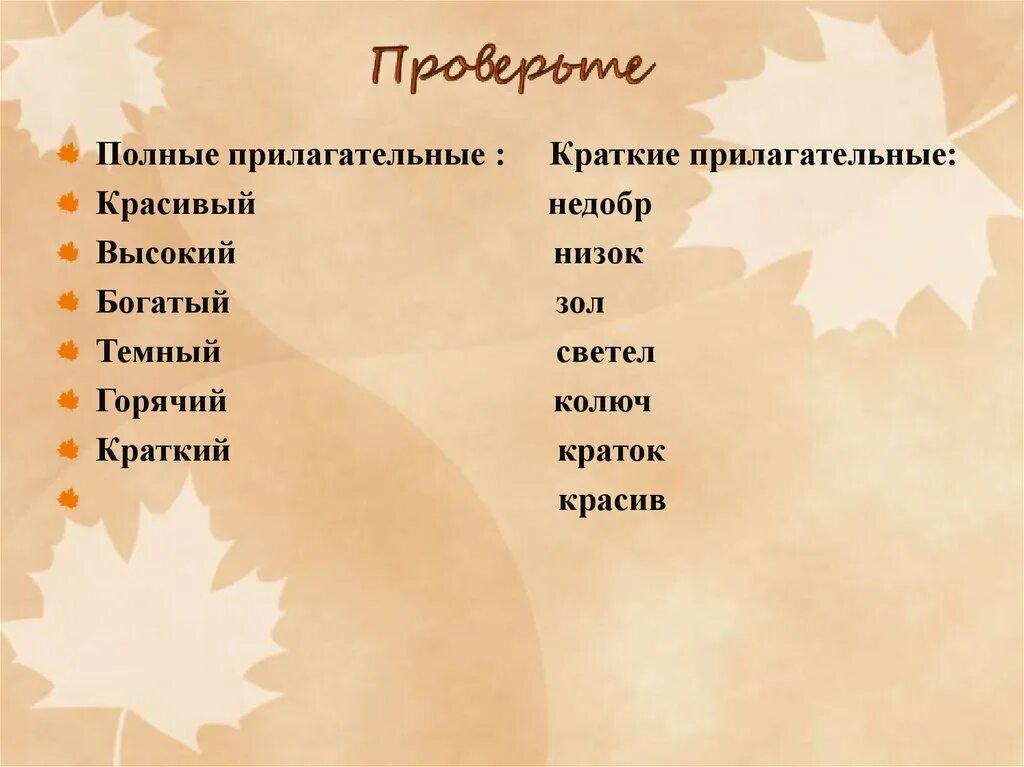 Краткая форма прилагательного слова красивый. Прилагательные. Красивые слова прилагательные. Краткие прилагательные. Красивые краткие прилагательные.