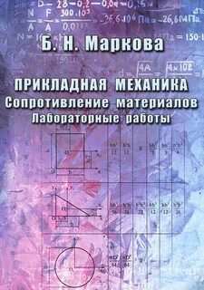 Сопротивление материалов лабораторные работы