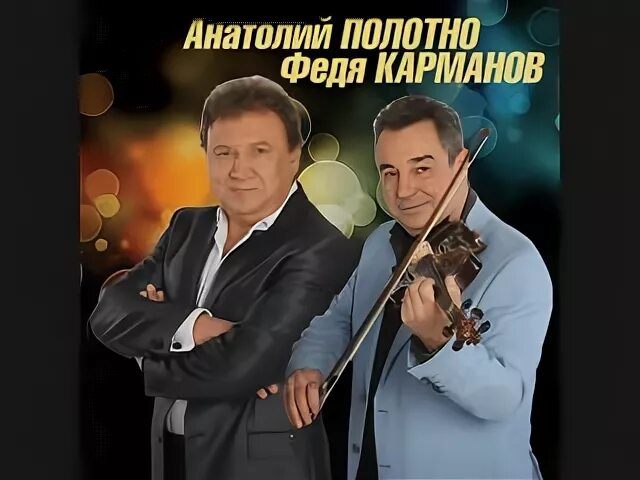 Полотно и карманов песня друзья