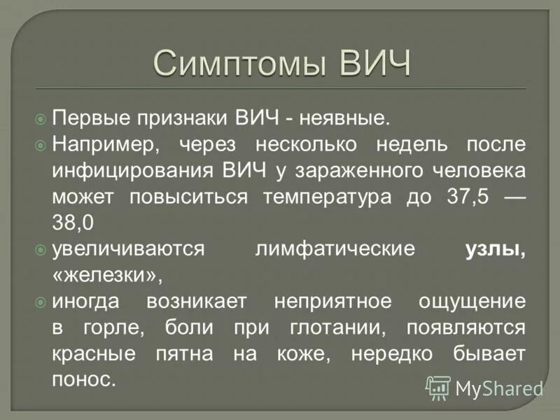 Через какое время проявляются первые симптомы вич. Начальные симптомы ВИЧ-инфекции – это:.