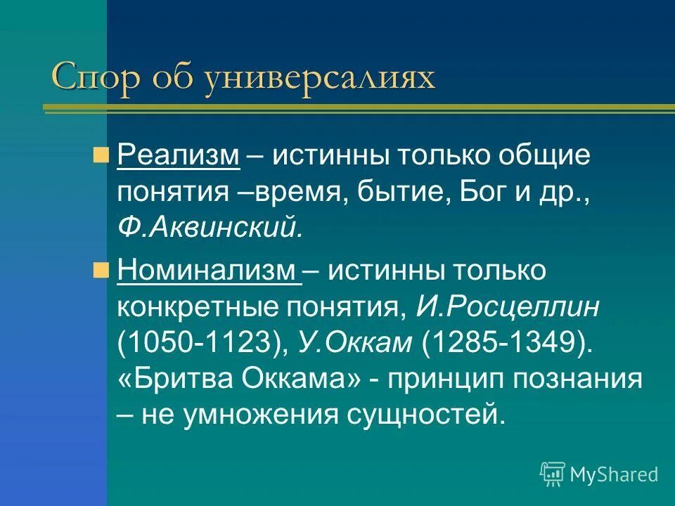 Фома аквинский спор об универсалиях. Представители номинализма в средневековой философии. Спор об универсалиях в средневековой философии. Споры об универсалиях в средневековой философии. Спор об универсалиях представители.