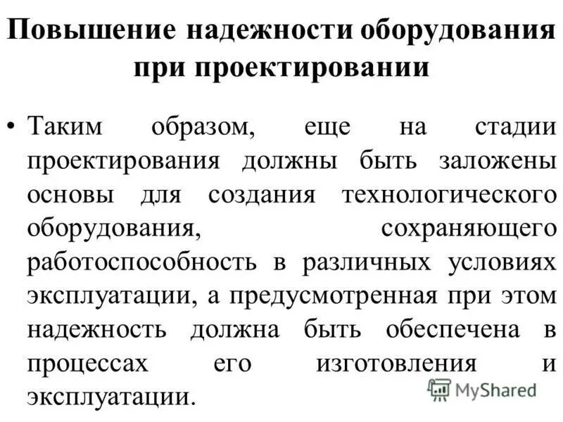 Повышение надежности. Способы повышения надежности технологического оборудования. Повышение надежности оборудования. Методы повышения надежности на этапе проектирования. Пути повышения надежности оборудования.