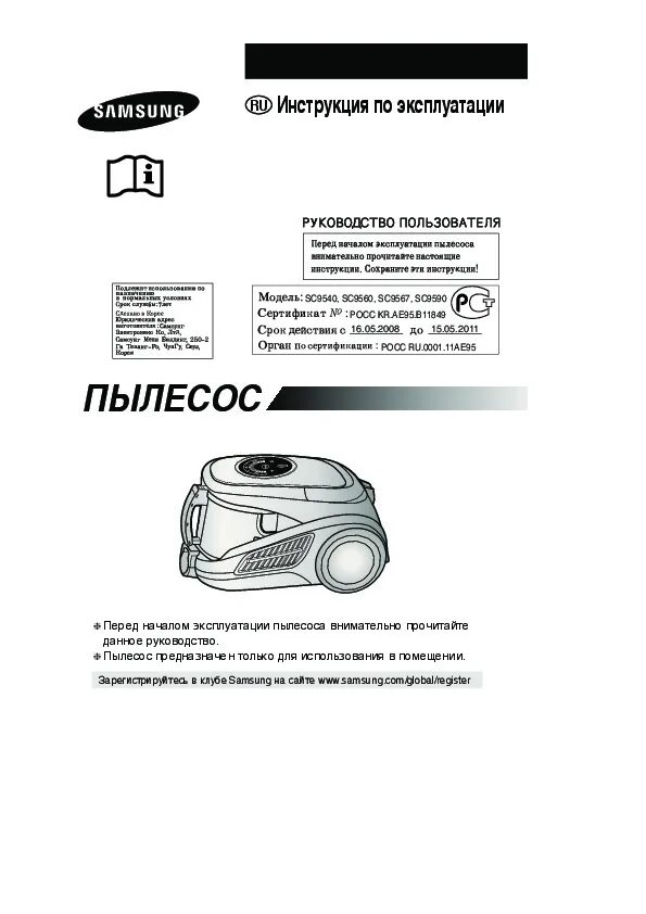 Sc9540 samsung. Инструкция по эксплуатации пылесоса самсунг. Инструкция по эксплуатации пылесоса самсунг. Пылесос самсунг sc4188. Инструкция по эксплуатации пылесоса самсунг.