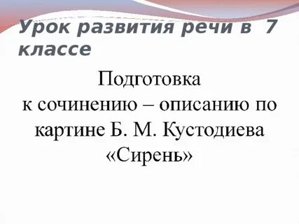 Сочинение по картине кустодиева сирень 7 класс