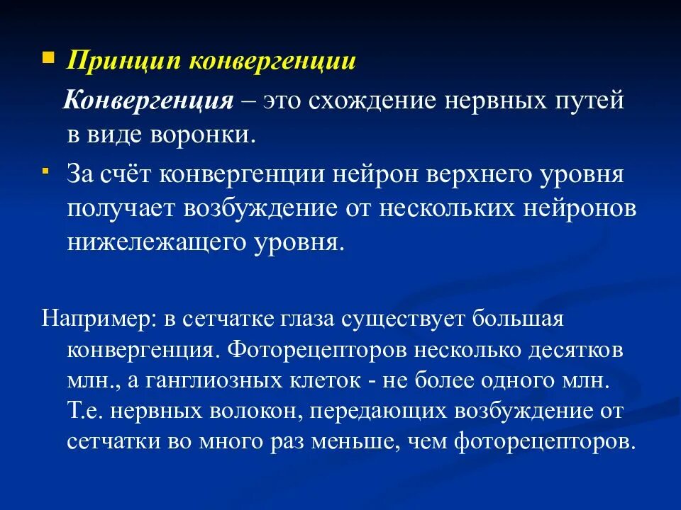 Принцип конвергенции. Принцип конвергенции и дивергенции. Конвергенция физиология. Конвергенция сенсорных систем.