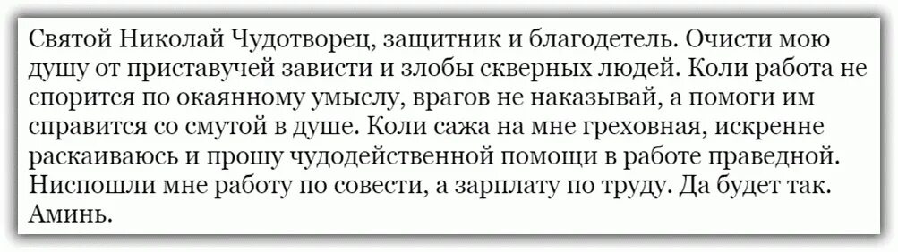 Молитва помощь в делах николаю чудотворцу работе. Молитва николаю чудотворцу о помощи в работе. молитва николаю чудотворцу о работе сильная. молитва николаю чудотворцу о помощи в делах самая сильная. молитва николаю чудотворцу о помощи в делах на работе.
