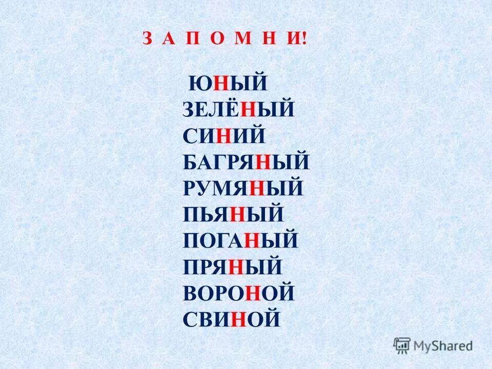 Как пишется юному или юнному. Румяный почему одна н. Исключения с двумя НН. Почему слово Юный пишется с одной н. Юный румяный свиной.