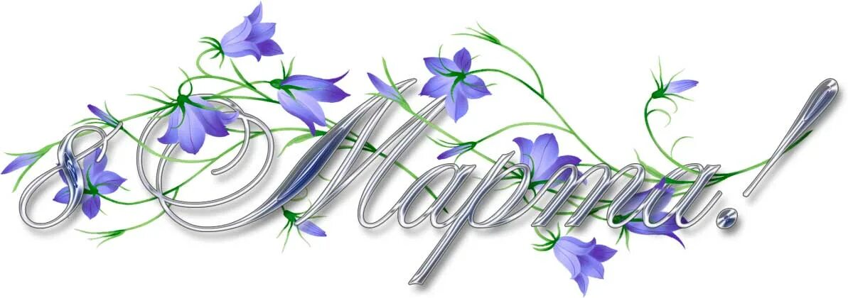 март картинка с надписью. март надпись. март надпись красивая. март картинка с надписью. март надпись красивая.