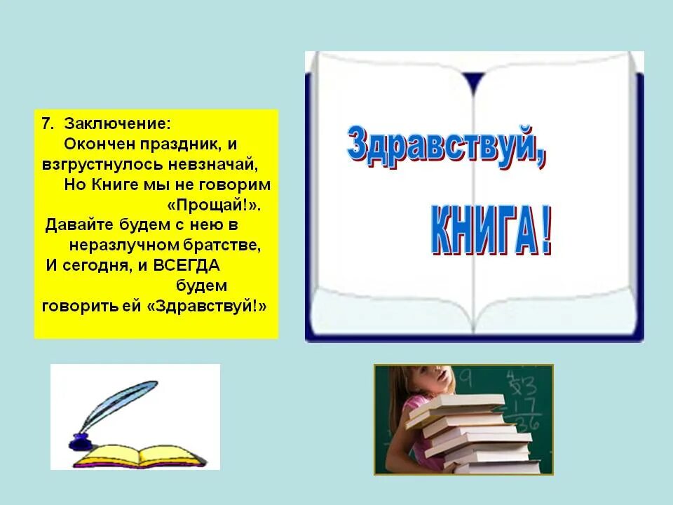 Как можно закончить праздник