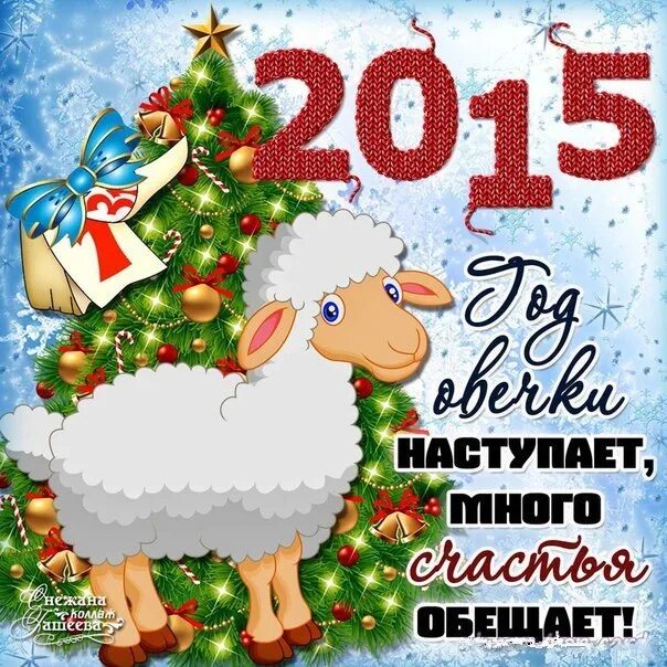 2015 года барана. 2015 Год овцы. Год овцы года. С новым годом баран. Открытки с новым годом 2015 овцы.