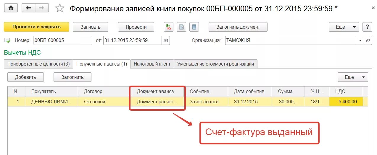 Ндс с авансов полученных проводки. Счет фактура на аванс в 1с. Сформирована книга покупок проводка. НДС С аванса выданного сумма. Вычет НДС С аванса.