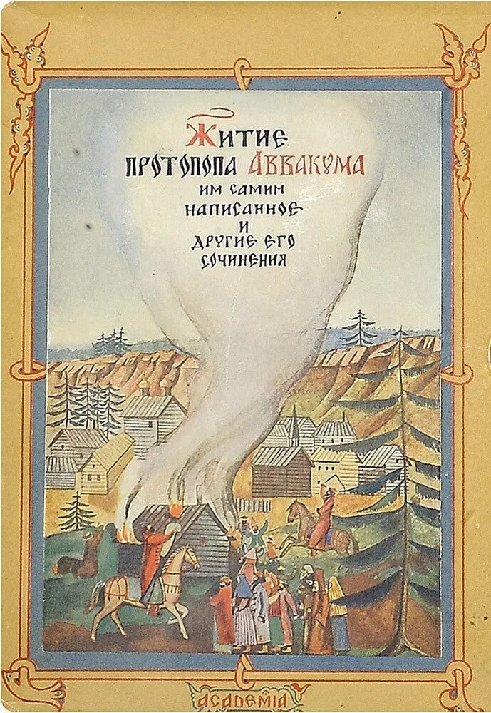 Произведение о жизни святых. Житие протопопа Аввакума»житие протопопа Аввакума». Житие протопопа Аввакума 17 век. Житие протопопа Аввакума 1672.