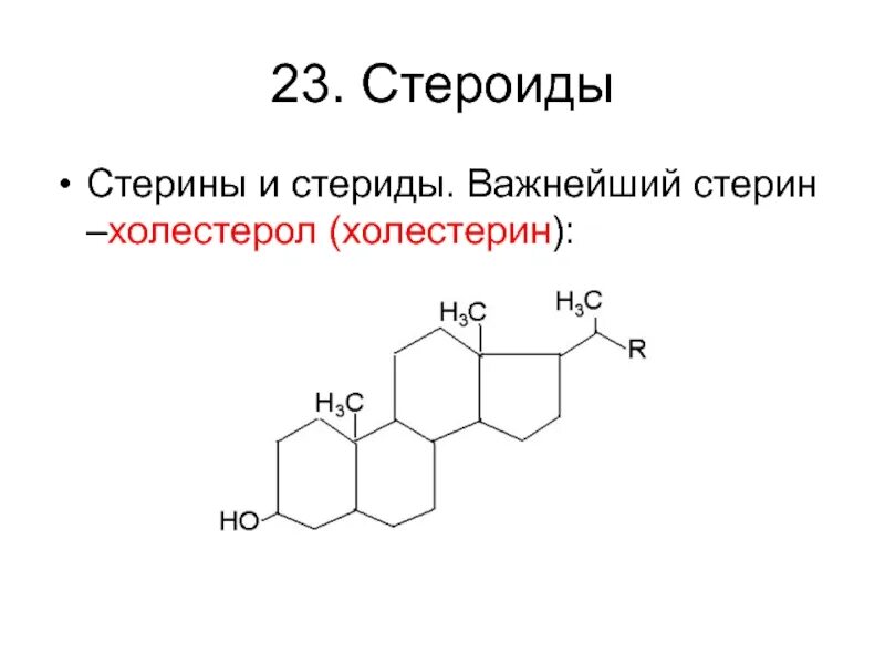 Формула холестерола. Стерины и стероиды. Формула холестерина и стероидов. Стерины- , стериды - , стероиды. Стерины и стериды строение и биологическая роль.